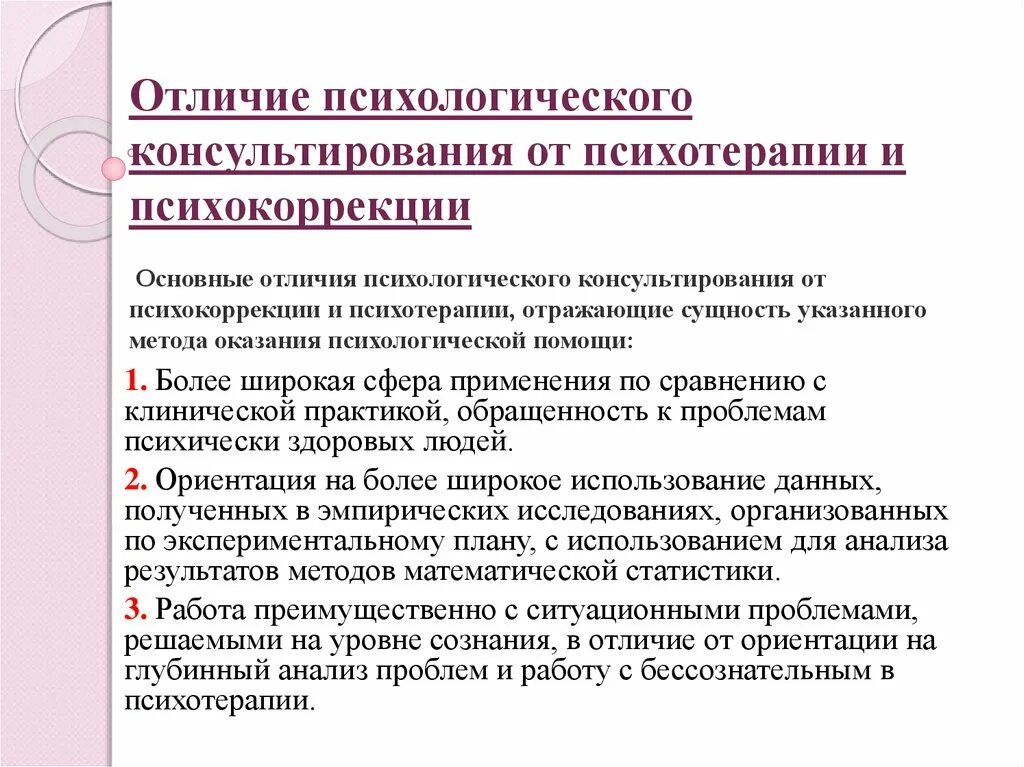 Особенности психологического направления. Отличие психотерапии от психологического консультирования. Отличие психологического консультирования от психокоррекции. Психологическое консультирование и психотерапия. Психотерапия психологическое консультирование и психокоррекция.