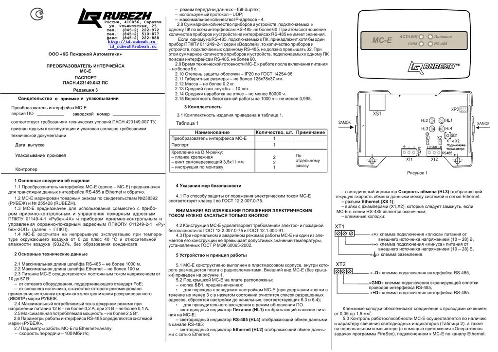 Преобразователь интерфейсов МС 1. Модуль сопряжения МС-Е RS 485. Модуль сопряжения преобразователь интерфейса МС-Е. Преобразователь мс1 мс2 рубеж. Ооо кб пожарной
