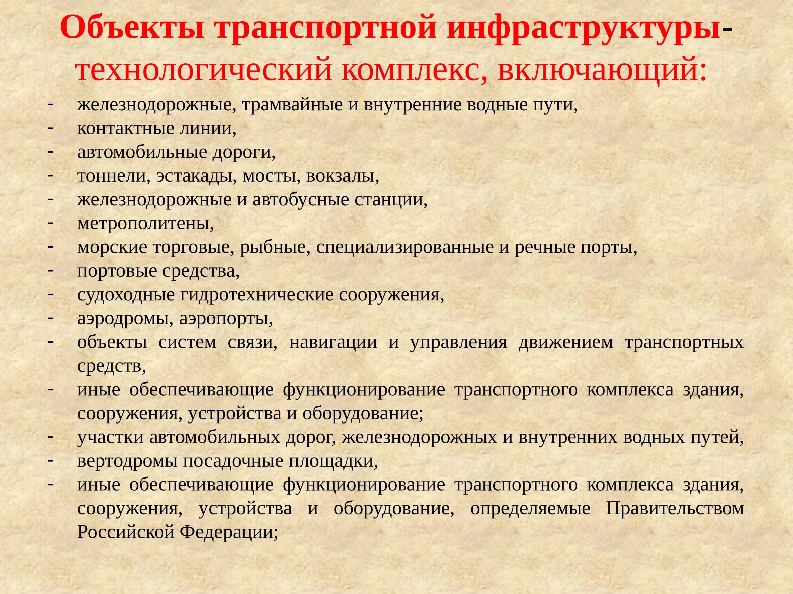 Объекты транспортной инфраструктуры. Понятия в транспортной инфраструктуре. Что относится к объектам транспортной инфраструктуры. Объекты транспортной инфраструктуры это пример. Особенности технологической безопасности