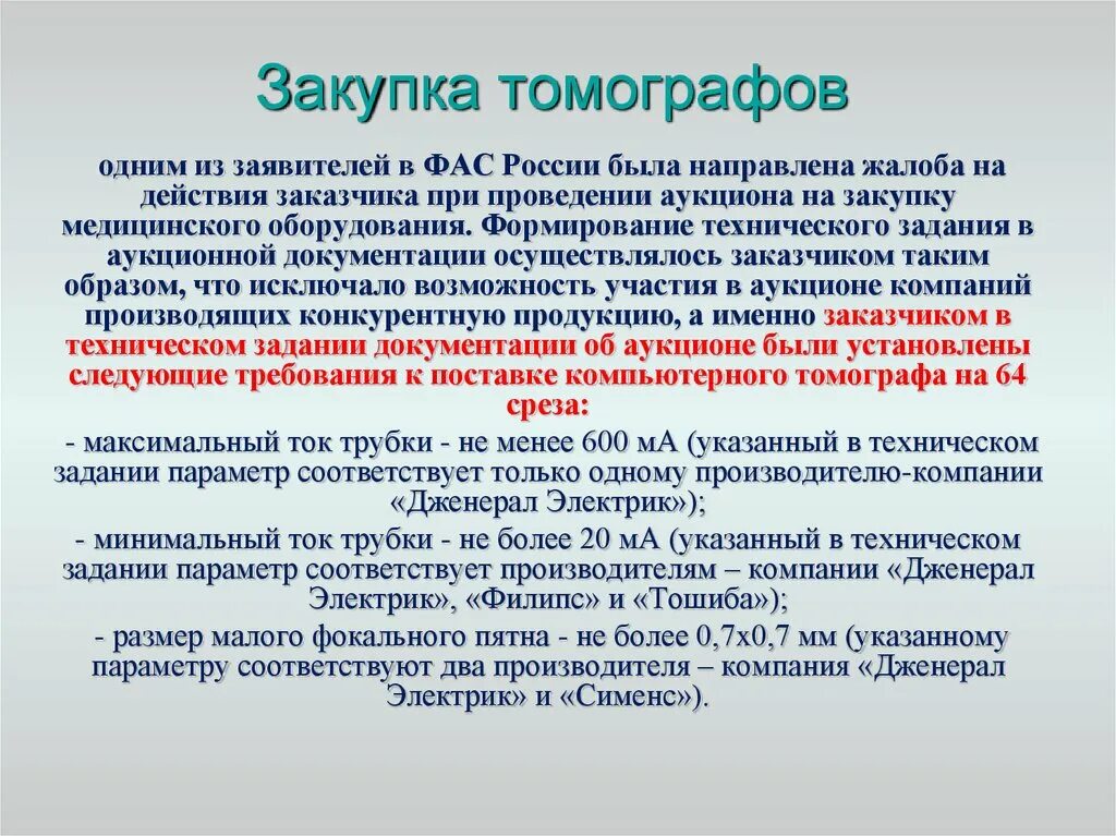 Закупки медицинских учреждений. Обоснование закупки на медицинское оборудование. Обоснование закупки медицинского оборудования пример. Обоснования для покупки медицинского оборудования. Обоснование покупки томографа.