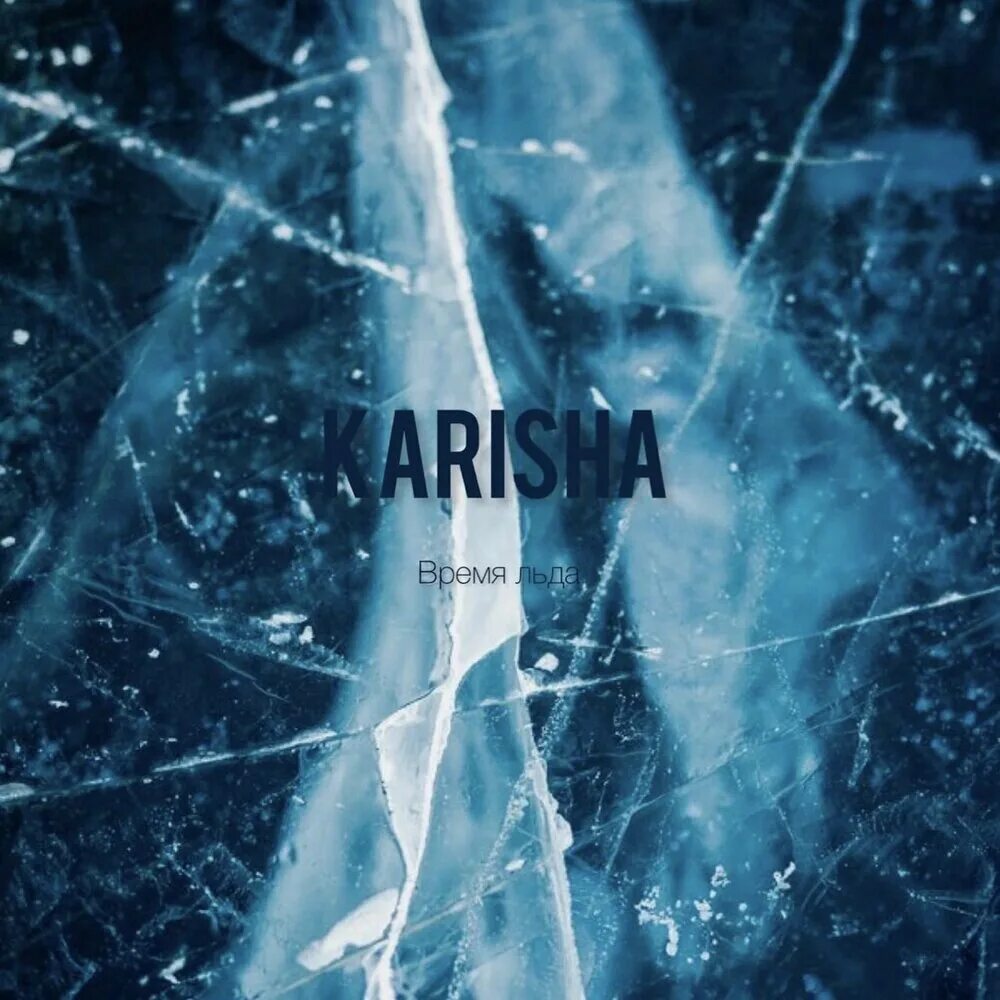 Блочный лед. Текстура льда. Прозрачный лед байкала. Ледяные сопки байкала. Озеро байкал северное сияние.