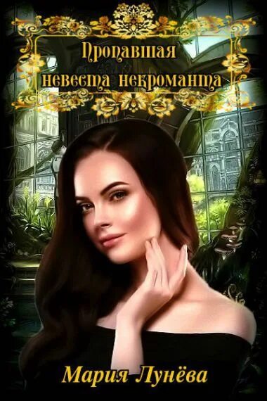 Лунева отвергнутая невеста генерала драконов. Лунёва Мария - пропавшая невеста некроманта (Мария Файерштейн). Невеста некроманта. Пропавшая невеста книга. Наследница Долины Туманов.