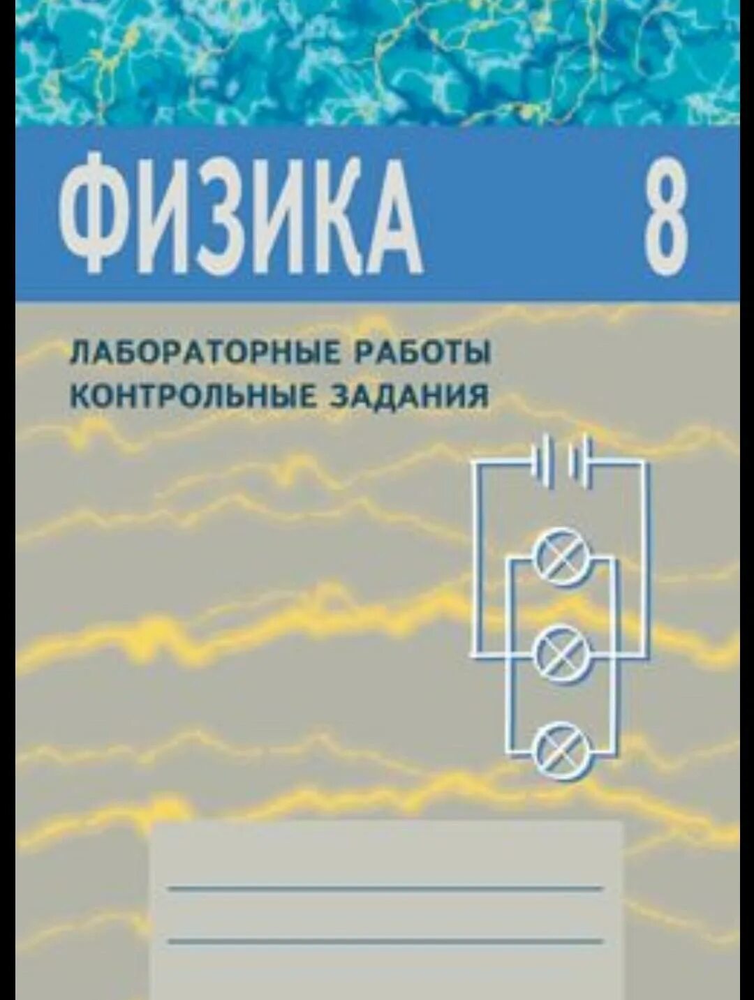 Контрольные тетради по физике. Лабораторные контрольные задания 8 класс астахова. тетрадь для лабораторных работ по физике 8 класс. физика 8 класс лабораторные работы контрольные задания астахова. тетрадь для лабораторных и контрольных работ по физике 8 класс.