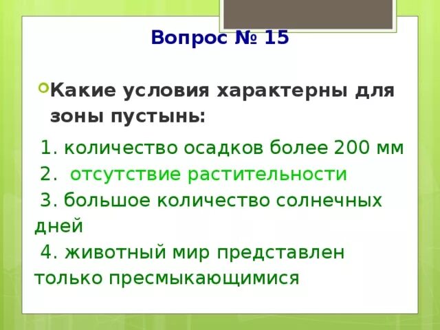 Какие условия характерны для зоны пустынь. Какие условия характерны для зоны пустыни. Какие условия характерны для зоны пустынь окружающий мир 4. Вопросы о зоне пустынь.