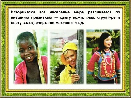 Расовый и религиозный