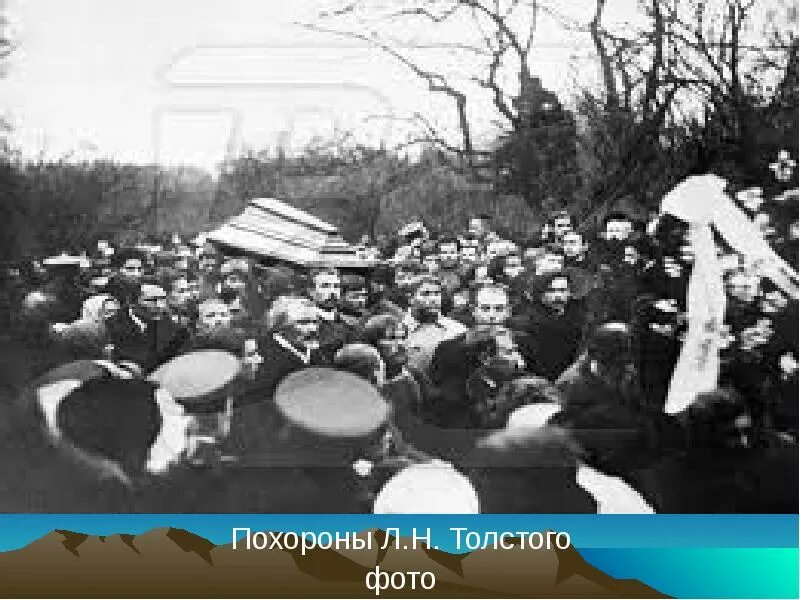 Толстой отмечал юбилей ясно поляну. Похороны толстого в ясной поляне. похороны льва толстого в ясной поляне. похороны льва николаевича толстого.