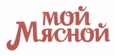 Мой мясной