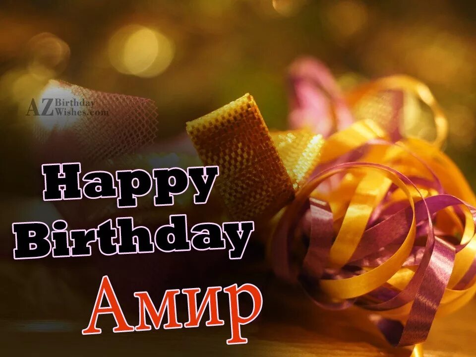 С рождением эмир. С днём рождения Амир. Амир с днем рождения открытка. Амир с юбилеем. Амир день рождения гиф.