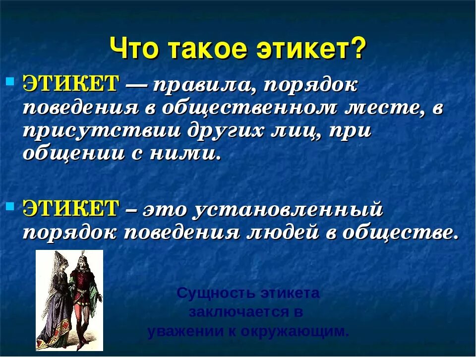 Этикет обозначает. Этикет. Ити. Этикет это определение. Что такое этикет кратко.