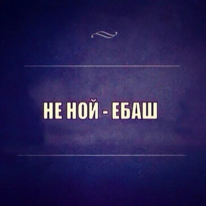 Обои на телефон не ной сука. Не Ной ебаш. Мотивирующие обои не Ной. Мотивационные обои не Ной. Не Ной мотивация.