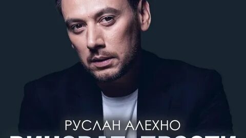 Алехно виноват прости слушать