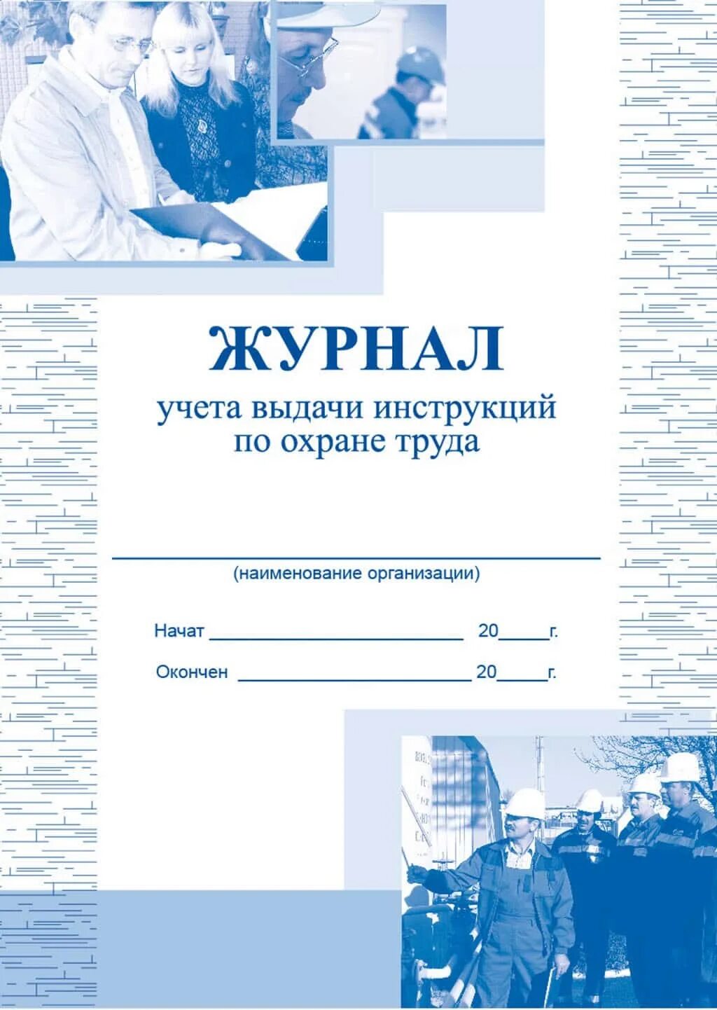 Учет инструкций. Журнал выдачи инструкций. журнал учета инструкций по охране труда. журнал учета выдачи инструкций. журнал выдачи инструкций по охране труда.