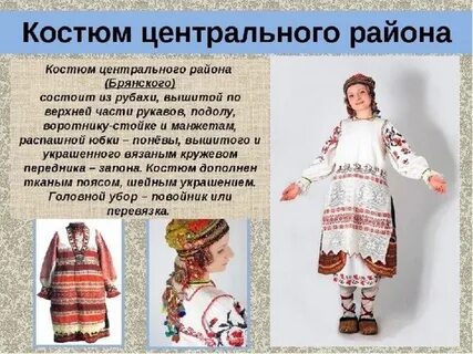 В народном костюме брянского народа были распространены