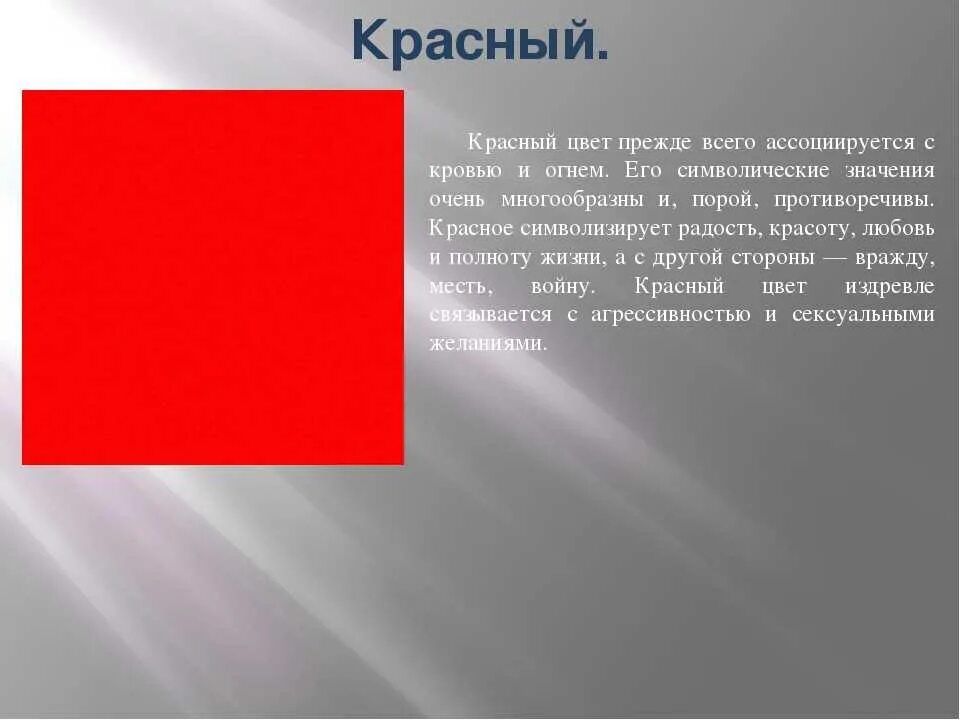 Загадай цвет. Символика красного цвета. Символика цветов красный. Красный цвет символ чего. Символ красного цвета в психологии.