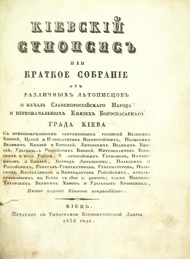 Синопсис в каком веке. Киевский синопсис гизеля. синопсис иннокентия гизеля 1678. синопсис 1674 года.