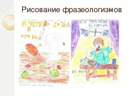 Рисунок по русскому языку фразеологизм