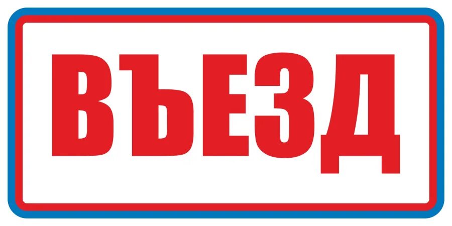 Слово въезд. Табличка "въезд". Въехать как перенести слово. Слово въезд. Табличка въезд размер.