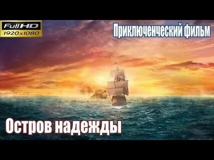 Чат остров надежды