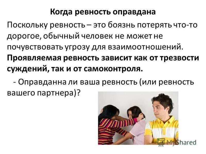 Ревность в психологии. Ревность это эмоция или чувство. Ревность качество человека. Ревность в отношениях. Можно ли ревновать