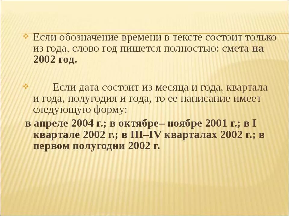 56 годами словами. Обозначение времени в документах. Написание периода в документах. Как правильно писать год в документах. Как правильно обозначать время в документах.