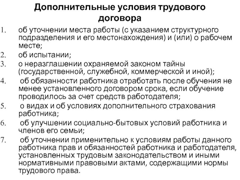 Признаками трудового договора являются. Обязательные и дополнительные условия трудового договора. Условия содержания трудового договора. Содержание трудового договора дополнительные условия. Трудовой договор об дополнительно условия.