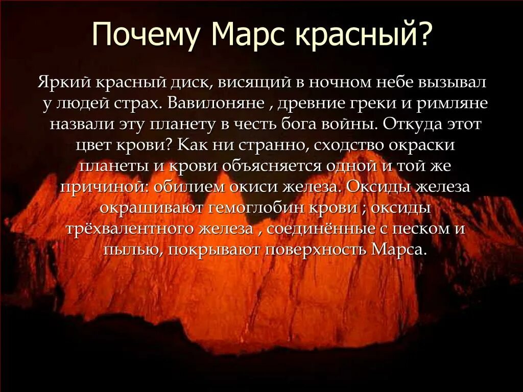 Почему Марс красный. Почему Марс красная Планета. Почему Марс называют красной планетой. Почему Марс красного цвета. Почему планета марс