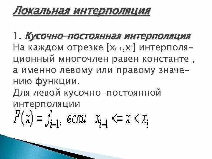 Кусочно линейная интерполяция. Кусочно линейная интерполяция