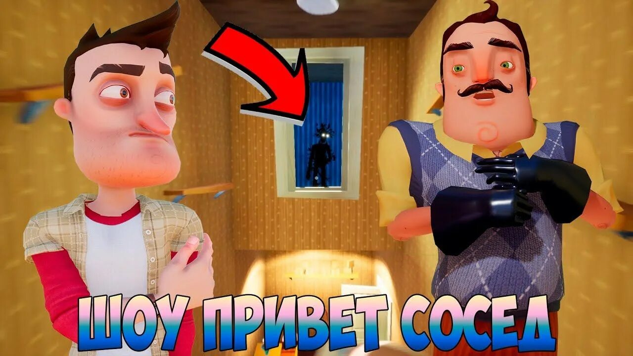 Включи смешной привет сосед. Василич привет сосед. новый привет сосед. привет сосед приколы. смешной привет сосед.