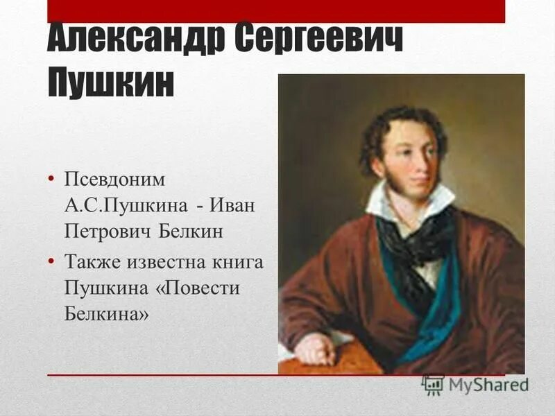 10 самых и это не псевдоним. Псевдонимы писателей. Псевдонимы русских писателей и поэтов. Псевдонимы писателей России. Псевдоним Пушкина.