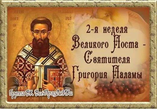 2 неделя великого поста григория паламы. Неделя 2-я Великого поста святителя Григория Паламы. Неделя святителя Григория Паламы.