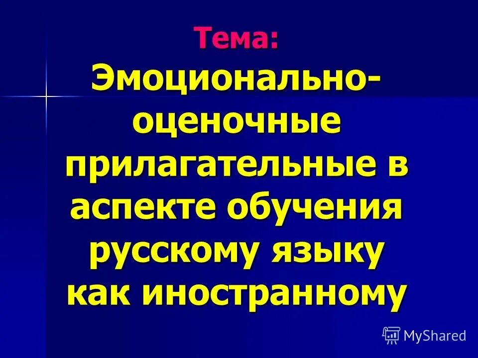 прилагательные оценочного значения. оценочные прилагательные. оценка в форме прилагательного. прилагательные оценочного значения. оценивание урока русского языка имя прилагательное.