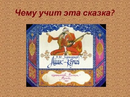 Чему учит сказка ашик кериб лермонтова