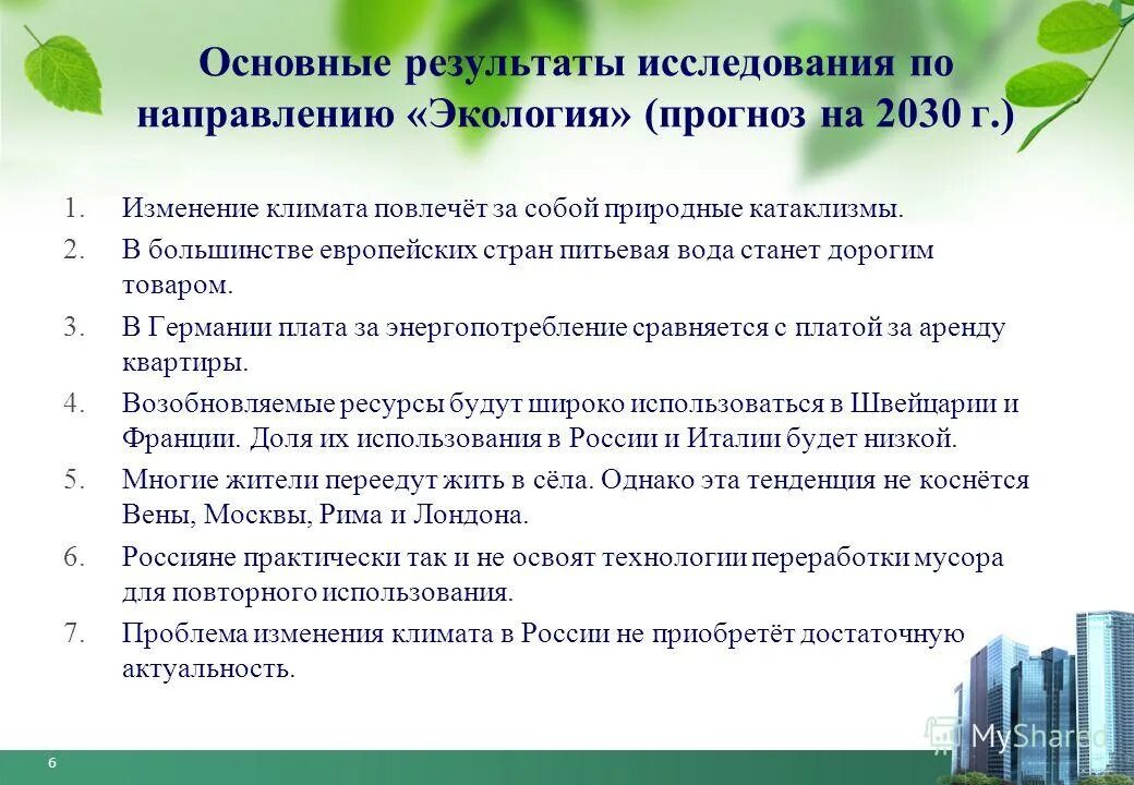 Экологический прогноз. Презентация на тему экологический контроль. Прогнозирование в экологии. Показатели состояния окружающей среды. Прогнозирование в экологии.