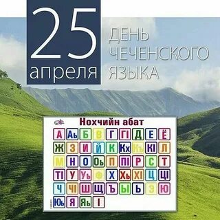 Октябрь на чеченском языке
