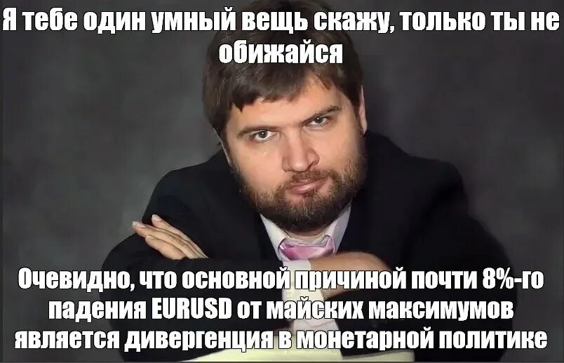 Я тебе умную вещь скажу. Я тебе один умный вещь. Я тебе один умный вещь скажу только. Я один умный вещь скажу только ты не обижайся.