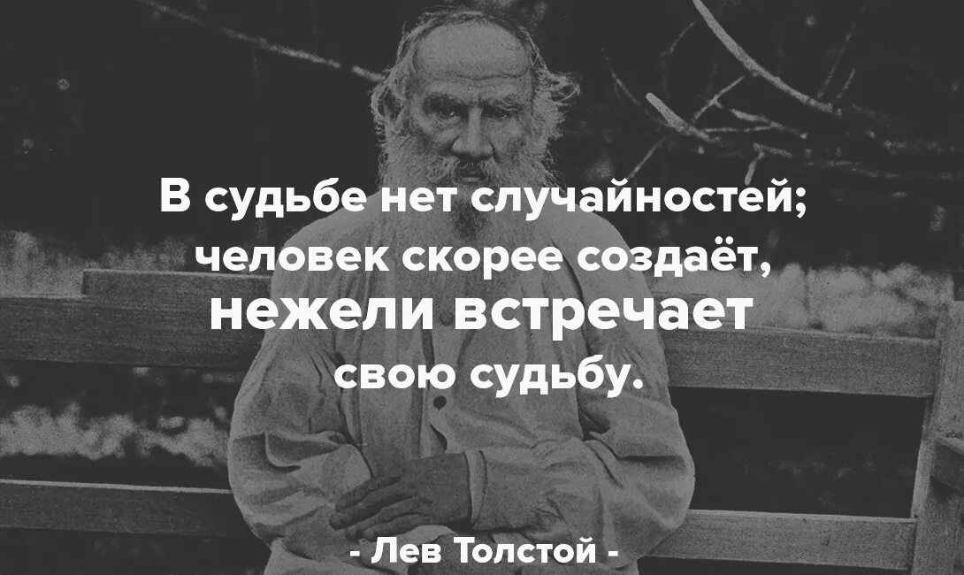 Судьба быть толстой. В судьбе нет случайностей. В судьбе нет случайностей человек. Лев толстой в судьбе нет случайностей человек скорее. В судьбе нет случайностей человек скорее афоризмы.