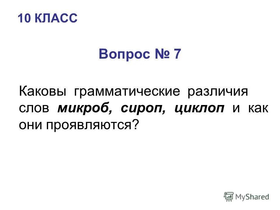 слова из слова бактерия ответы