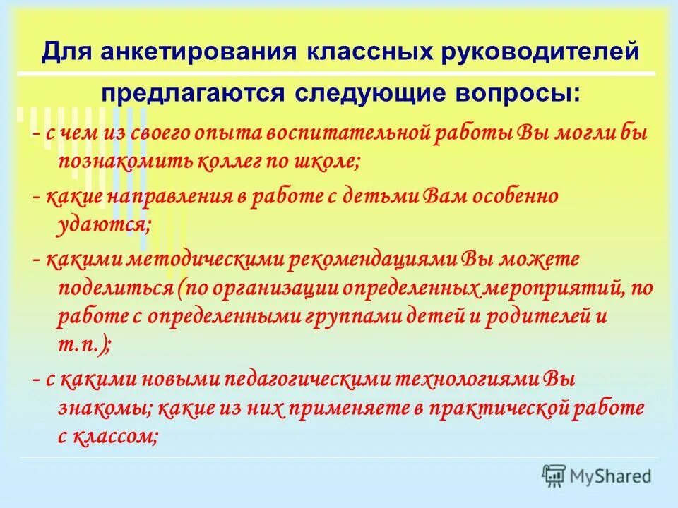 Опрос классных руководителей. Опрос классных руководителей. Оценка опрос. Положение ребенка в коллективе класса для характеристики. Опрос классных руководителей.