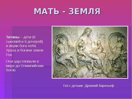 Древнегреческий бог земли