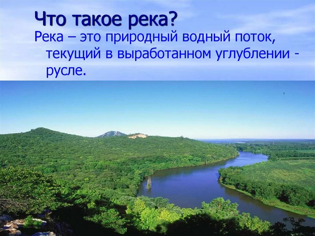 Дайте определение реки. Река для презентации. Что такое река кратко. Слайд река. Река это в географии.