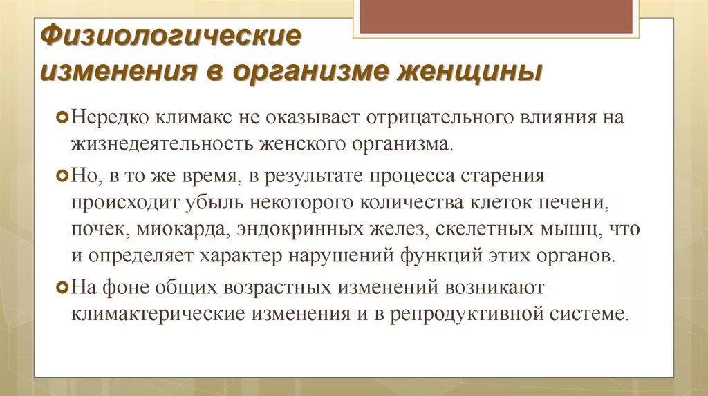 Какие изменения пережило. Физиологические изменения в организме женщины. изменения в организме женщины в климактерическом периоде. климактерический период у мужчин и женщин. изменения, происходящие в организме женщин в климактерический период.