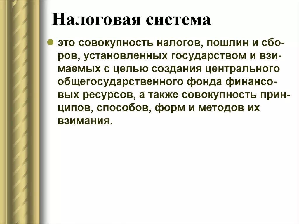 Налоговая система правила. Налоговая система. Налоговая система это совокупность. Налоговая система это кратко. Система налогов это совокупность.