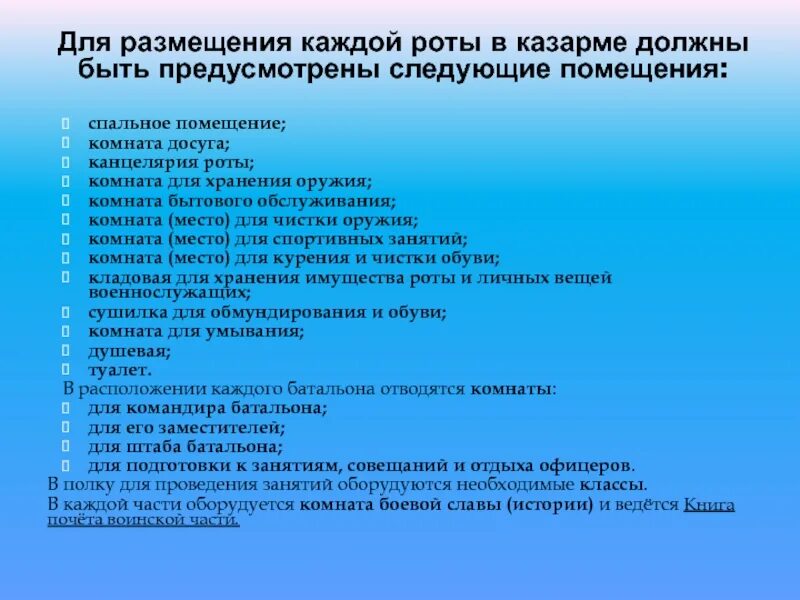 Для размещения роты должны быть предусмотрены следующие помещения:. Канцелярия роты в казарме. Документация канцелярия роты. Документация командира роты в канцелярии.