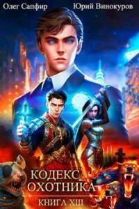 Сапфиров кодекс охотника 22. Сапфиров кодекс охотника 22