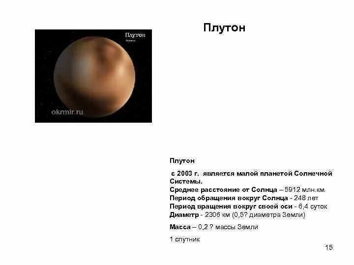 Звездный период обращения Плутона. Период обращения вокруг оси Плутон. Период вращения Плутона вокруг солнца. Плутон период обращения вокруг своей оси.