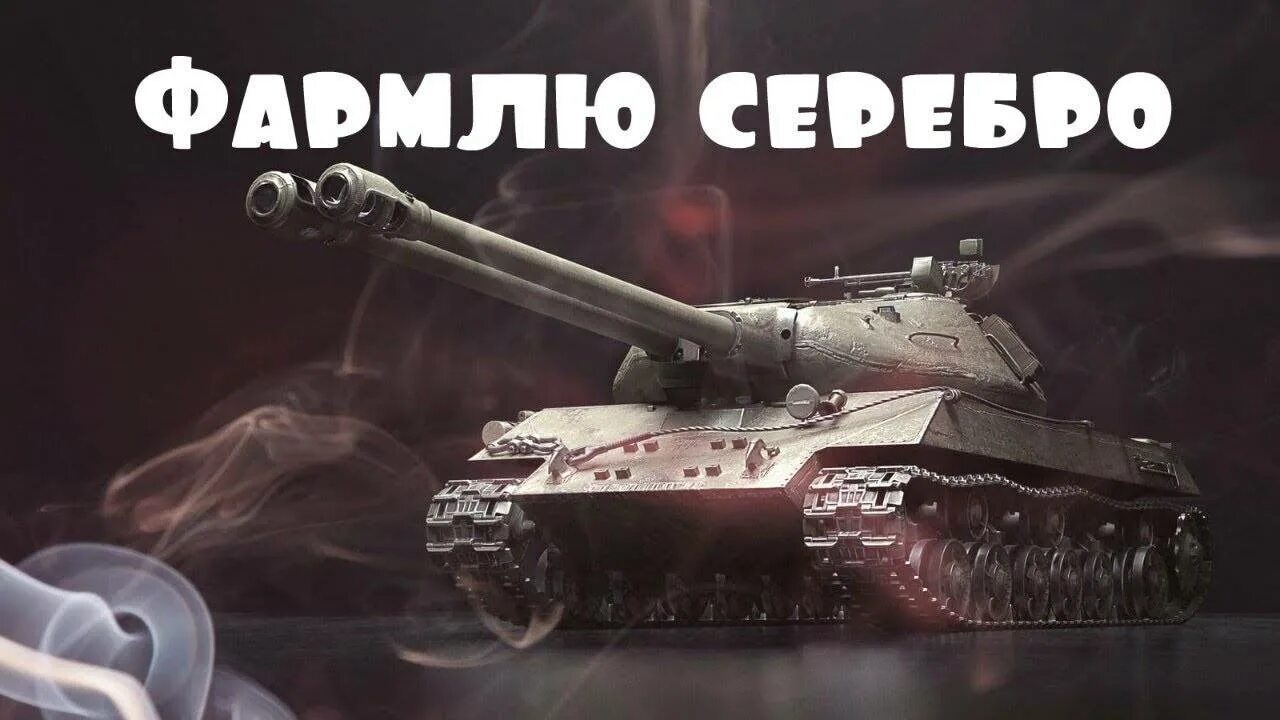 Фарм серебра в World of Tanks. Фармим серебро в танках. Ворлд оф танк фарм серебра. Фарм серы в WOT. Серебро вот блиц