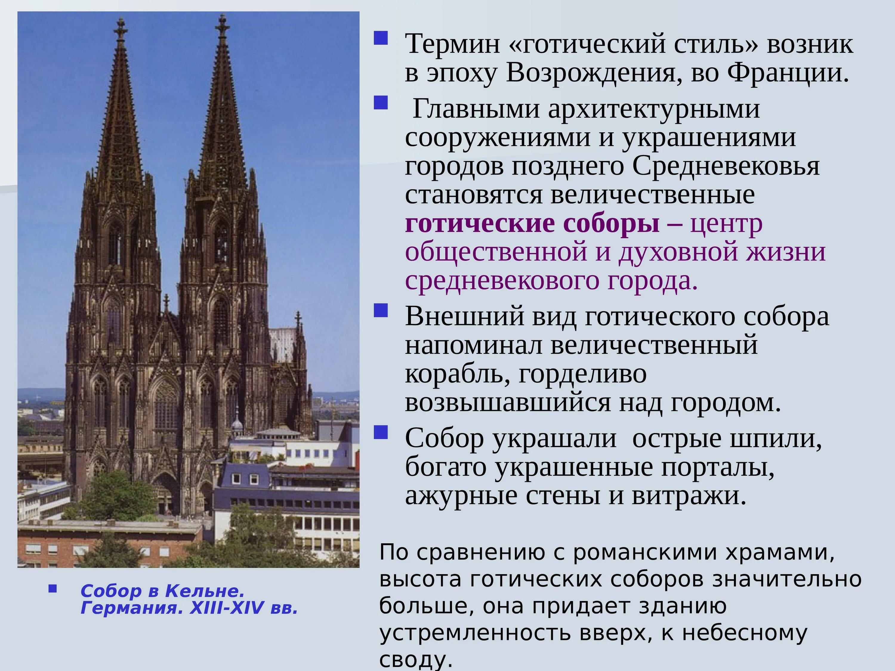 Романский и Готический стили в архитектуре Западной Европы. Готический стиль архитектуры Западной Европы в средние века. Готические храмы средневековья Европы. Архитектура готики термины.