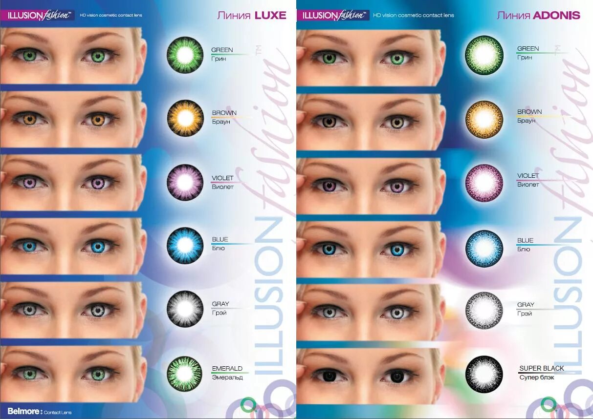 Цветные контактные линзы Illusion Luxe. Цветные контактные линзы Illusion Fashion Luxe (2 линзы). Контактные линзы Illusion Colors палитра. Линзы Fashion Illusion гидрогелевые. Линзы для глаз для зрения какие лучше