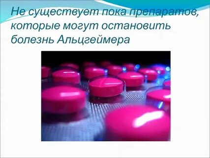 Лекарство от альцгеймера