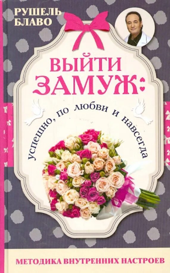 Что делать если хочешь выйти замуж. Как выйти замуж. удачно выйти замуж. книга удачно выйти замуж. 10 способов выйти замуж.
